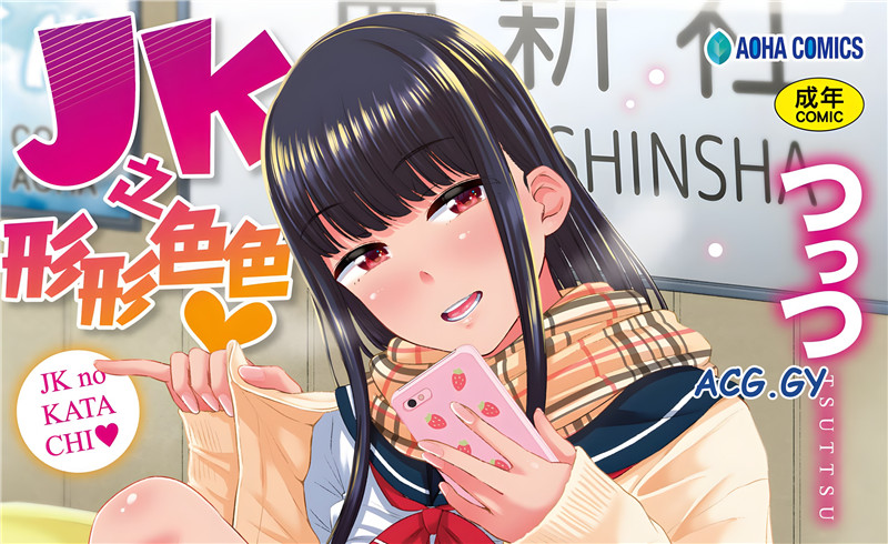 [つっつ] JKのカタチ