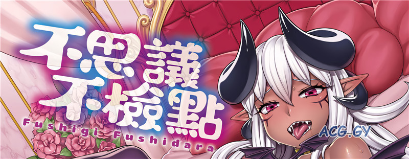 [交介] フシギフシダラ