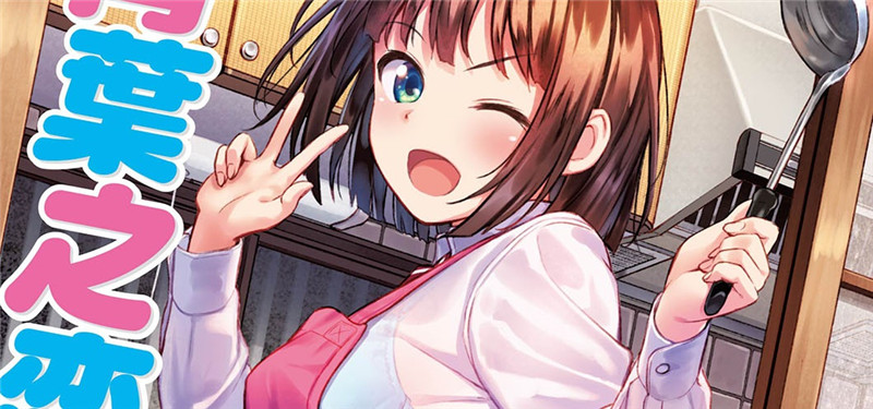 [大空若葉] アオラブ