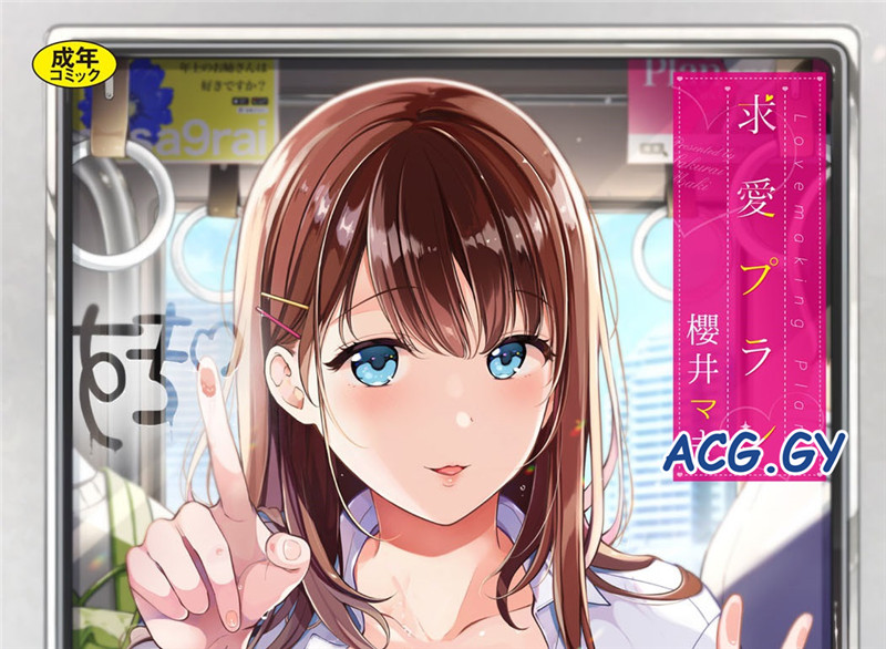 [櫻井マキ] 求愛プラン