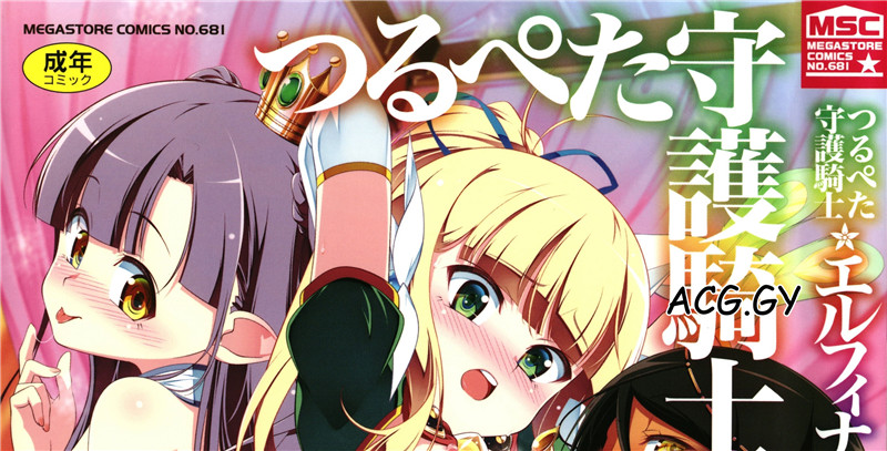 [田辺京] つるぺた守護騎士エルフィナ堕ちる