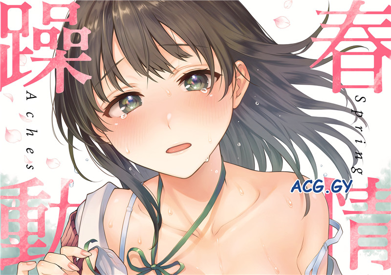 [翁賀馬乃助] 春の疼き