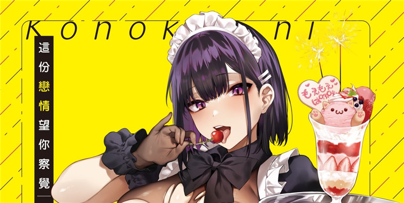 [だにまる] この恋に気づいて 這份戀情望你察覺