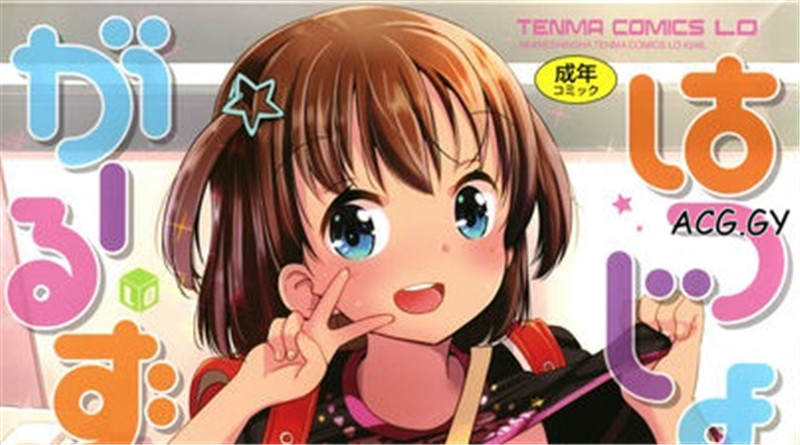 [冬野みかん] はつじょう がーるず