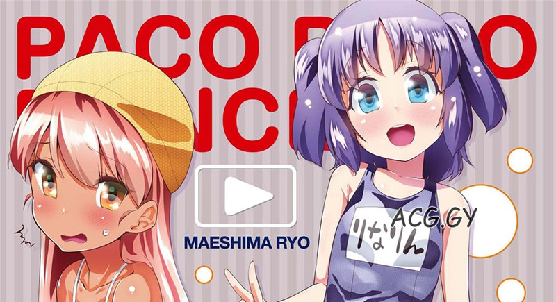 [前島龍] パコパコぷりんせす