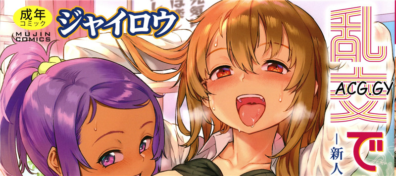 [ジャイロウ] 乱交で分かろう！