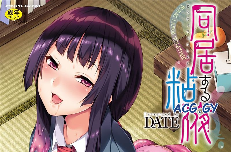 [DATE] 同居する粘液