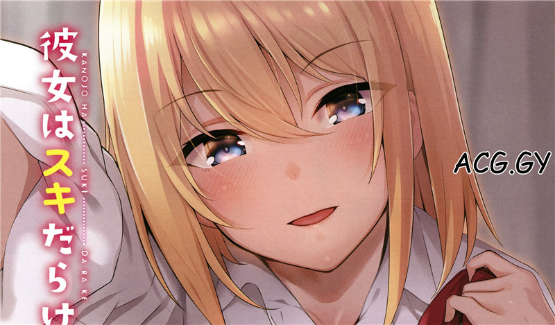 [栗原ケンシロウ] 彼女はスキだらけ