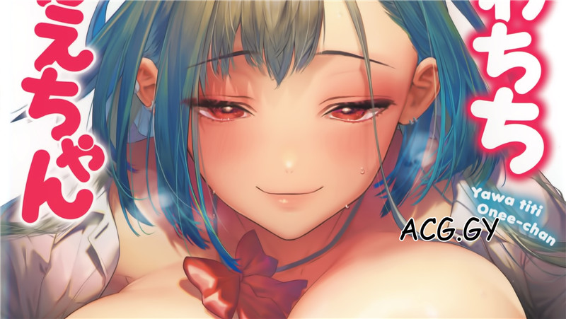 [狼亮輔] やわちちおねえちゃん