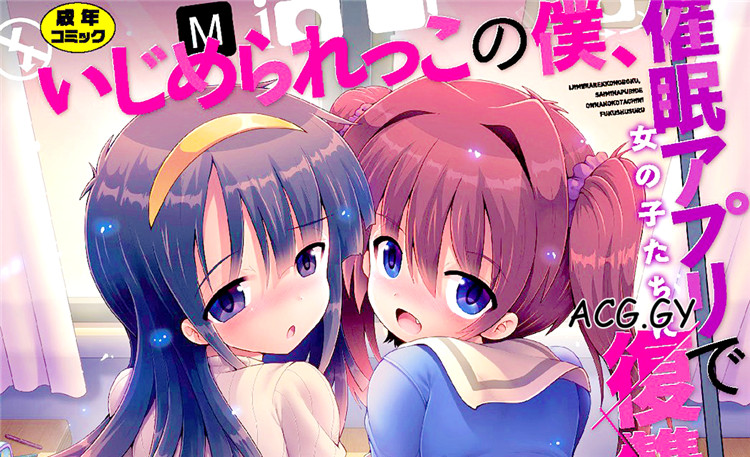 [やみなべ] いじめられっこの僕、催眠アプリで女の子たちに復讐する