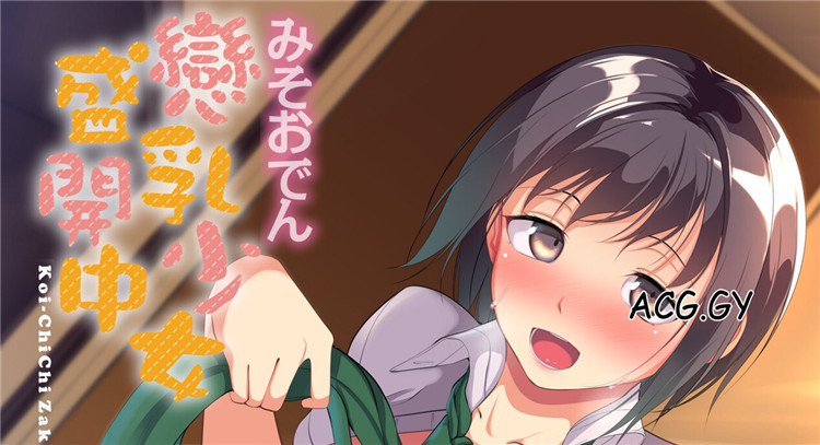 [みそおでん] こいちちざかり 戀乳少女盛開中