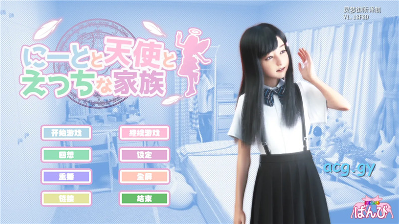 [にじいろばんび] にーとと天使とえっちな家族 / 死宅和天使与H家族 8酱汉化硬盘版+提取动画+Android模拟器