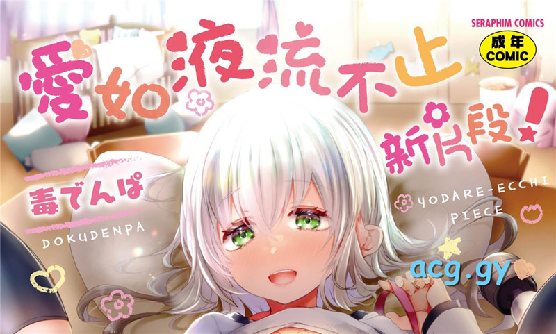 [毒でんぱ] よだれえっち ぴーす！