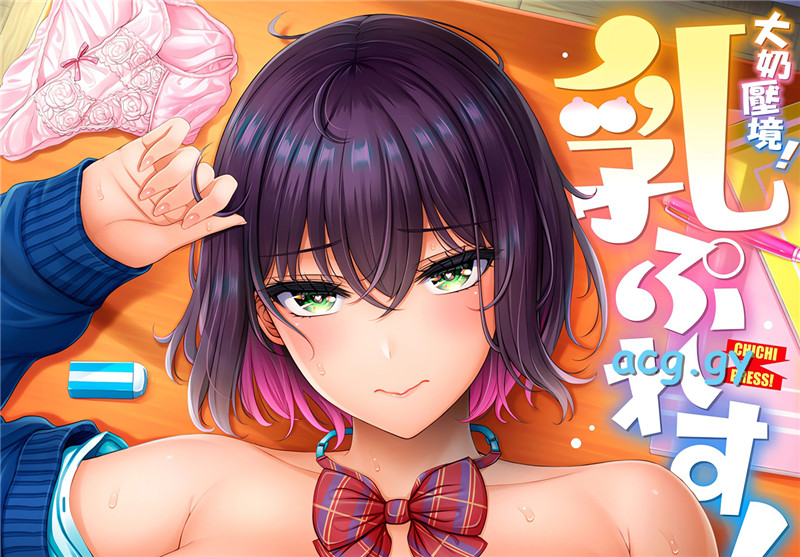 [オクモト悠太] 乳ぷれす!  大奶壓境!