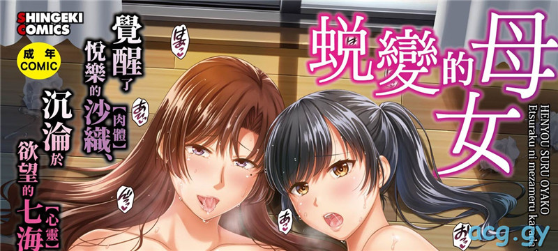 [ハルサワ] 変容する母娘 悦楽に目醒める沙織、欲望に堕ちる七海