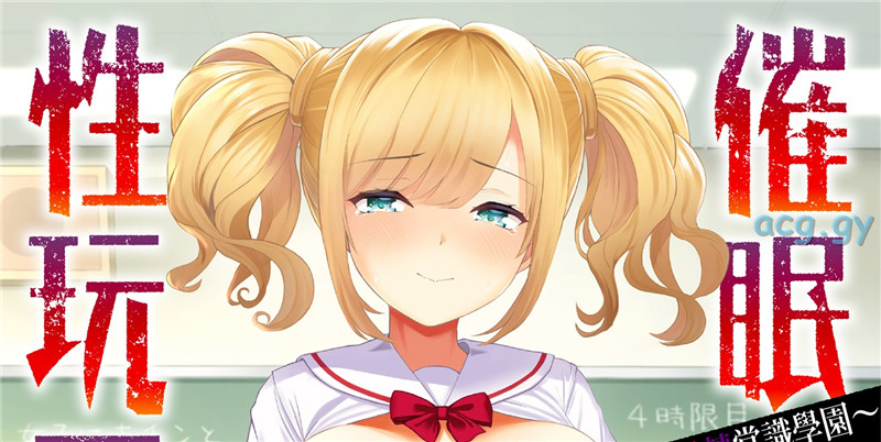 [背徳漢] モテアソビ～常識改変学園～