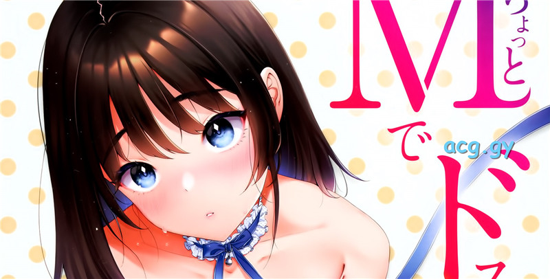 [もじゃりん] ちょっとMでドスケベで