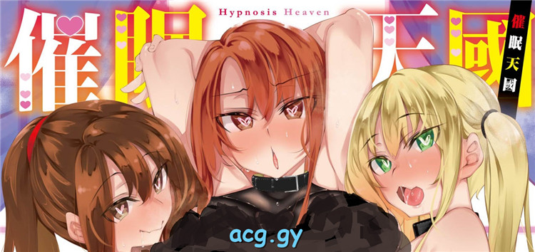 [復八磨直兎] 催眠天国