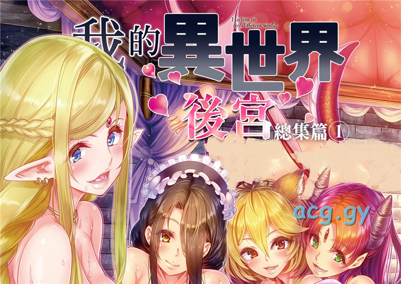 [弥美津峠] 僕の異世界ハーレム 総集編 1