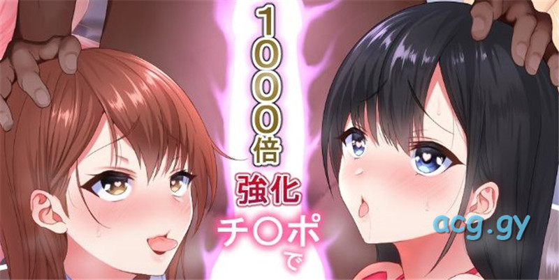 [ぴゅあらいと] 1000倍強化チンポでどんな女もドロッドロのあっへあへ