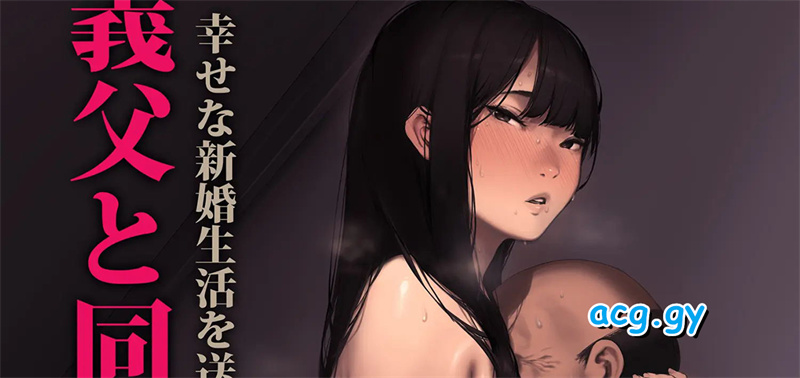 [森田式] 義父と同居することになった