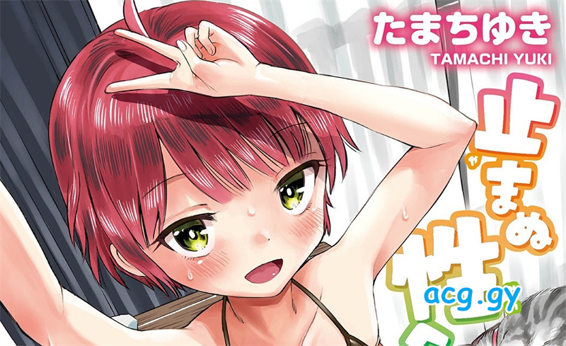 [たまちゆき] 止まぬ性への好奇心