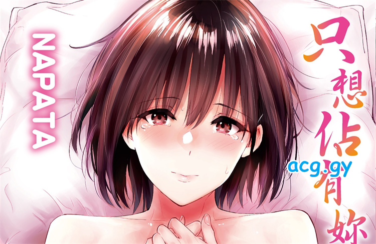 [なぱた] ひとりじめ