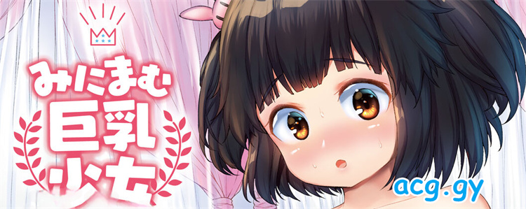 [崎森ダン] みにまむ巨乳少女