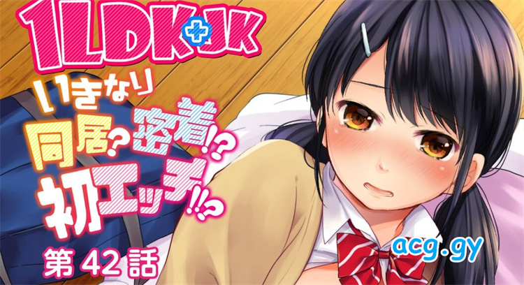 [二三月そう] 1LDK+JK いきなり同居?密着!?初エッチ!!? 第42話 （1-42合集）