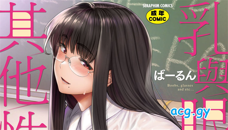 [ばーるん] 乳と眼鏡とエトセトラ