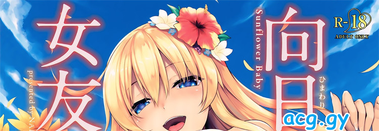 [中乃空] 向日葵カノジョ