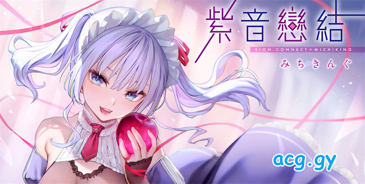 [みちきんぐ] シオンコネクト 紫音戀結