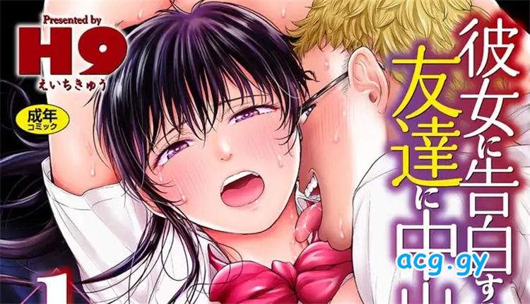 [H9] 彼女に告白する前に友達に中出しされた… (0-15)