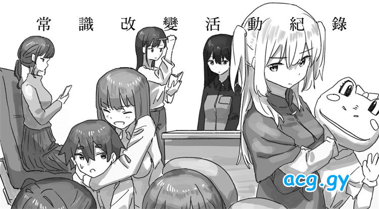 [角煮煮] 常識改変活動記録