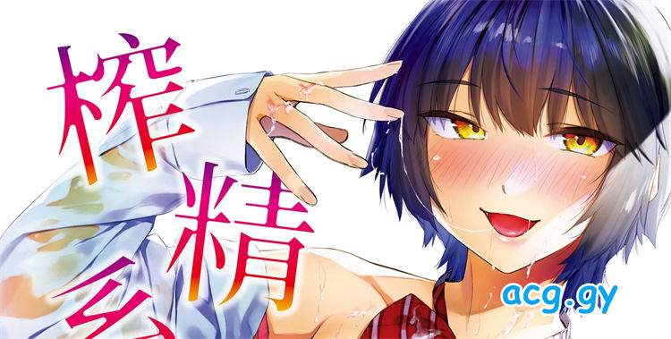 [えーすけ] 搾精系彼女