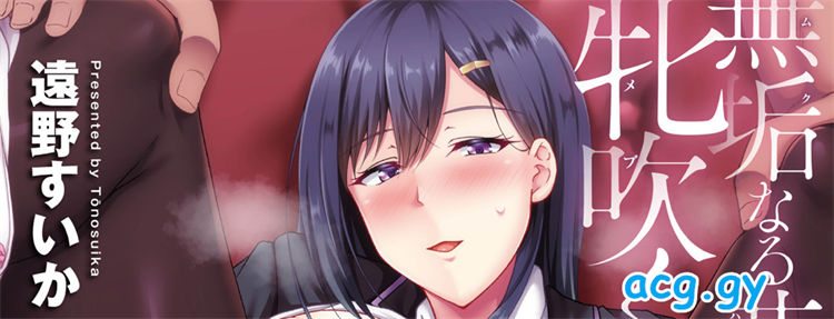 [遠野すいか] 無垢なる花が牝吹くとき