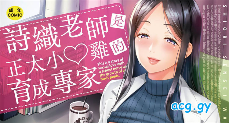 [アガタ]しおり先生はおち○ちんの育て屋さん 真激COMICS