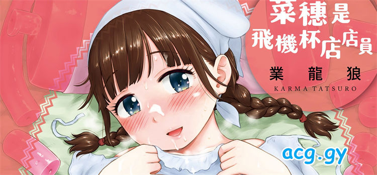 [かるま龍狼] 菜穂ちゃんはオナホ屋さん 菜穗是飛機杯店店員