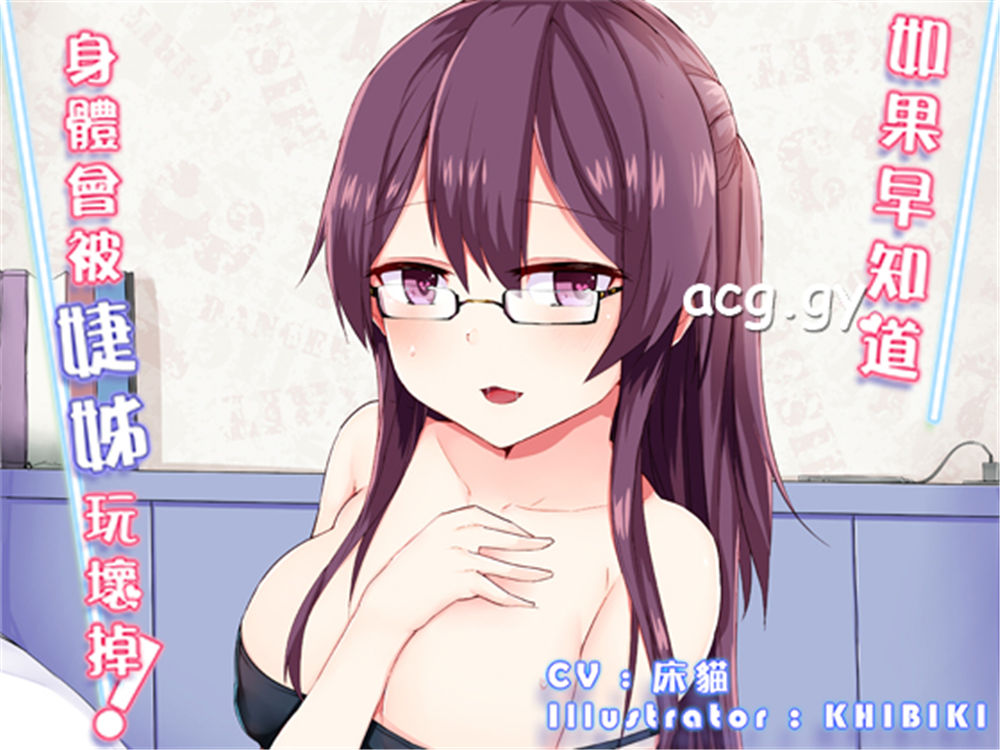 [Shiny Silver] 婕姉ちゃんに壊されると知っていたら【ASMR/中文同人音声】