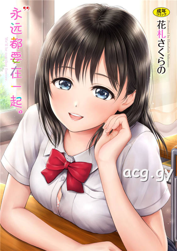 [花札さくらの] ずっといっしょ。 BAVEL COMICS