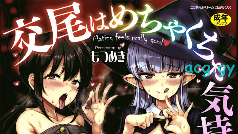 [もつあき] 交尾はめちゃくちゃ気持ちいい 二次元ドリームコミックス