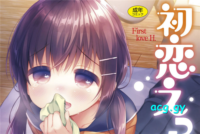 [うさ城まに] 初恋えっち TENMAコミックス高