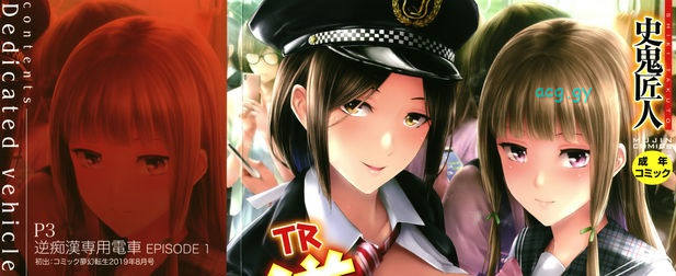 [史鬼匠人] R逆痴漢専用車両 MUJINコミックス