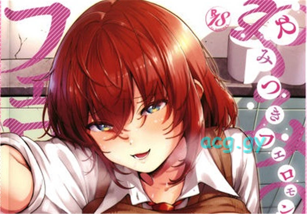 [へりを] やみつきフェロモン GOTcomics