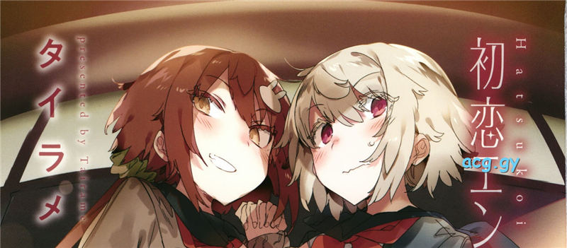 [タイラメ] 初恋エンゲージ GOTcomics
