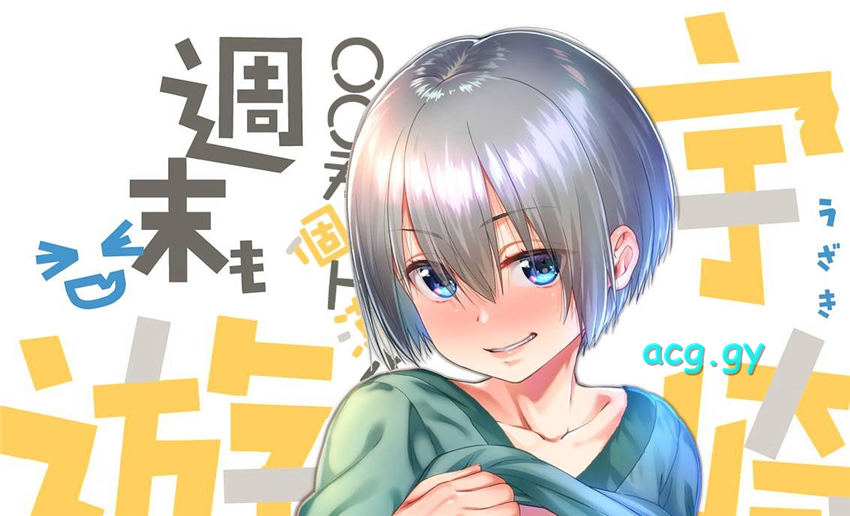 宇崎学妹想要玩 同人本 (C96)[生クリームびより (ななせめるち)] 宇崎ちゃんは週末も遊びたい!