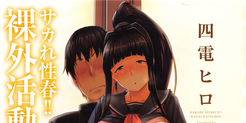 [四電ヒロ] サカれ性春!! 裸外活動