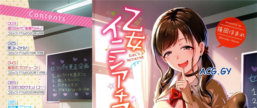 [篠岡ほまれ] 乙女イニシアチブ