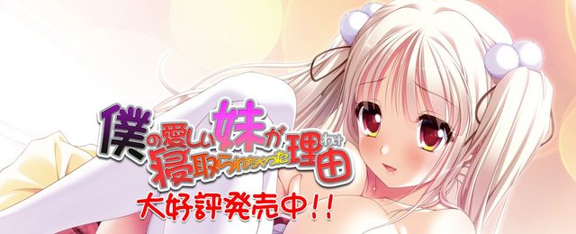 [Mink EGO] 僕の愛しい妹が寝取られちゃった理由（わけ）