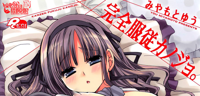 [みやもとゆう] 完全服従カノジョ。 ポプリコミックス [汉化单行本]